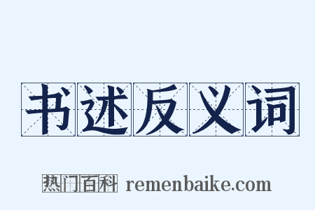 书述反义词是什么意思的图片